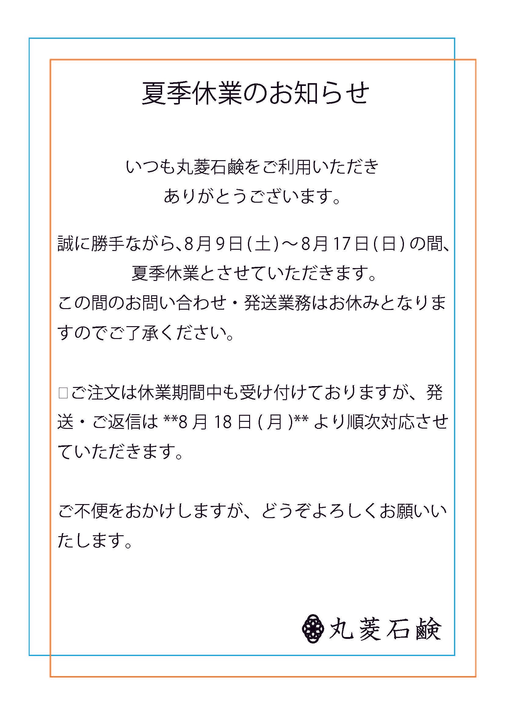 夏季休業のお知らせ