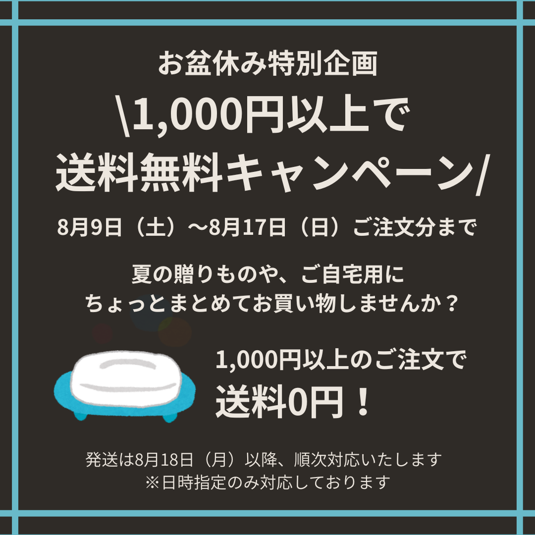 【お盆休み限定】1,000円以上で送料無料キャンペーンのお知らせ（8/9〜8/17）