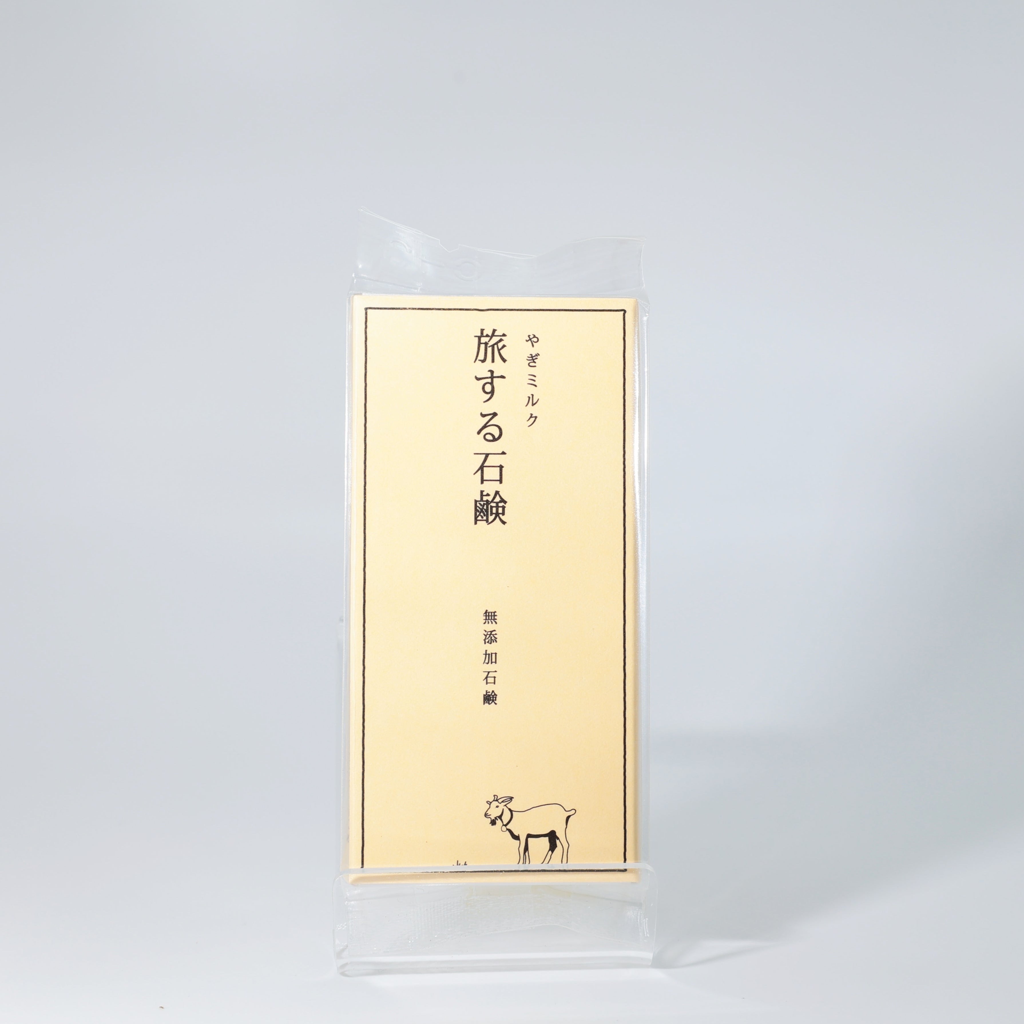 旅する石鹸 やぎミルク